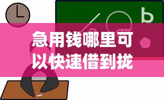 急用钱哪里可以快速借到拢共有哪些选择？7个轻松借款无压力app详解