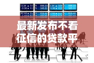 最新发布不看征信的贷款平台，私人借钱4千元有这7个渠道