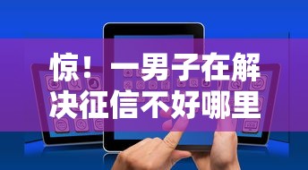 惊！一男子在解决征信不好哪里可以借钱时竟然发现8个网贷靠谱的平台，事后分享了出来