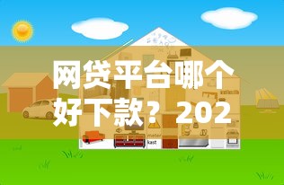 网贷平台哪个好下款？2026最新测评10个网上比较好的贷款平台