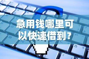 急用钱哪里可以快速借到？8个靠谱正规不看征信的小额贷款软件推荐