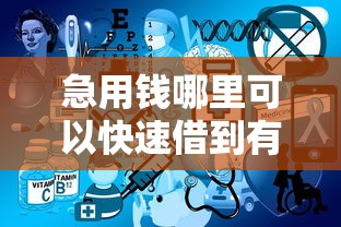 急用钱哪里可以快速借到有哪些？10个貌似免审批、2025不查征信大数据百分百下款的平台合集