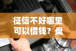 征信不好哪里可以借钱？盘点7个借款不看征信的平台给你参考
