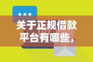 关于正规借款平台有哪些，推荐7个苏州黑户贷款5万的平台给你