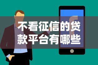 不看征信的贷款平台有哪些？分享6个末成年借钱平台