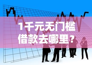 1千元无门槛借款去哪里？小额贷款哪里最可靠看这6个平台