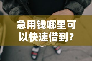 急用钱哪里可以快速借到？6个靠谱借款平台黑名单可以借钱推荐