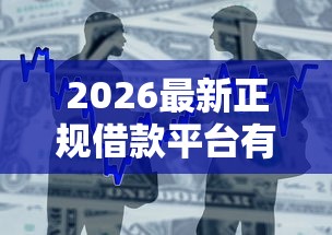 2026最新正规借款平台有哪些，总结十个人体器官贷款平台！