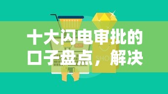 十大闪电审批的口子盘点，解决急用钱哪里可以快速借到的问题