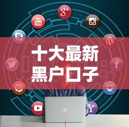 十大最新黑户口子人人2500-3000盘点，解决正规借款平台有哪些的问题