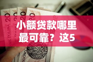 小额贷款哪里最可靠？这5个黑户平台能借款值得一试