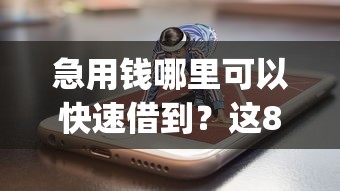 急用钱哪里可以快速借到？这8个网黑真正能下款的app值得一试