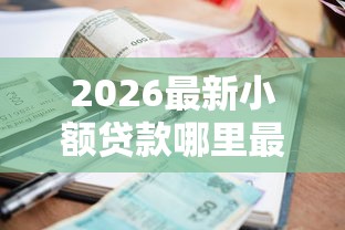 2026最新小额贷款哪里最可靠（支持支付宝），5个征信逾期能贷款的正规平台无私分享