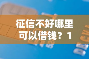 征信不好哪里可以借钱？10000元无门槛借款平台推荐，5个借钱不看征信不查负债的平台盘点