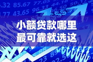 小额贷款哪里最可靠就选这5个3千元平台审核通过率高