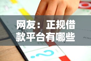 网友：正规借款平台有哪些？求介绍几款平台借款不看征信记录