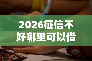 2026征信不好哪里可以借钱，差1千元就选这7个平台