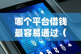 哪个平台借钱最容易通过（最新发布！）8个芝麻分负面借款的app