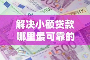 解决小额贷款哪里最可靠的8个网贷利息最低的平台分享