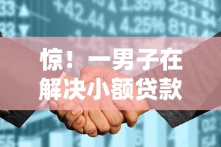 惊！一男子在解决小额贷款哪里最可靠时竟然发现7个征信花居然都下款了的口子，事后分享了出来