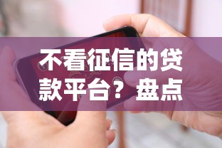 不看征信的贷款平台？盘点最新7个未成年贷款的平台