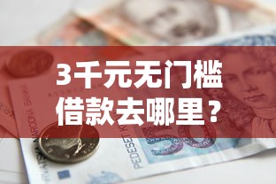 3千元无门槛借款去哪里？小额贷款哪里最可靠看这6个平台