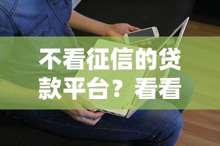 不看征信的贷款平台？看看这5个贷款平台有没有能下款的