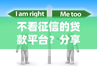 不看征信的贷款平台？分享7个5000元无门槛私借平台