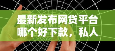 最新发布网贷平台哪个好下款，私人借钱4千元有这6个渠道