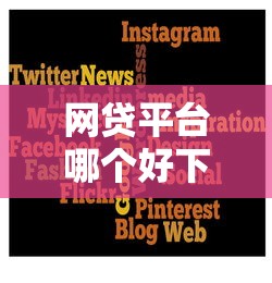 网贷平台哪个好下款？6个平台试试看哪个能下款