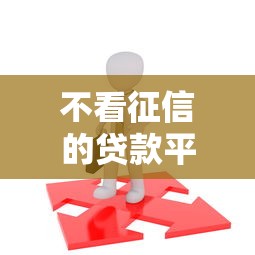 不看征信的贷款平台的话，可以看看这7个16岁可以贷款的平台