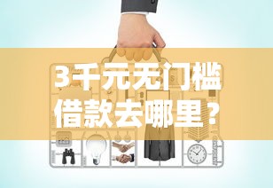 3千元无门槛借款去哪里？网贷平台哪个好下款看这7个平台