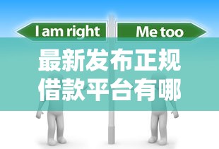 最新发布正规借款平台有哪些，私人借钱5千元有这8个渠道