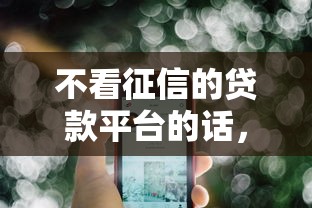 不看征信的贷款平台的话，可以看看这8个贷款最好的平台
