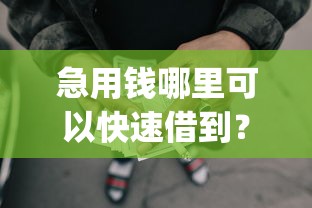 急用钱哪里可以快速借到？这10个5个黑户可以借款的网贷app值得一试