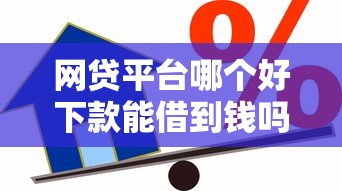 网贷平台哪个好下款能借到钱吗？4000元无门槛借款6个平台推荐