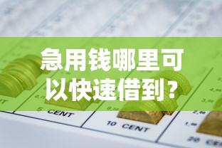 急用钱哪里可以快速借到？8个支持下款到微信的能百分百通过的网贷口子