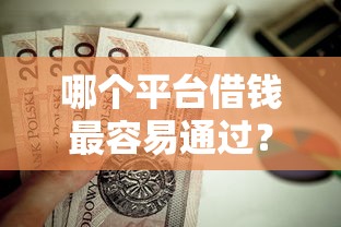 哪个平台借钱最容易通过？这7个黑户还能贷的口子值得一试