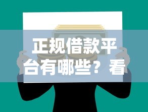正规借款平台有哪些？看看这6个大学生贷款的平台怎么样