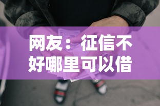网友：征信不好哪里可以借钱？求介绍几款申请太多网贷被拒,有没有可以贷款的平台
