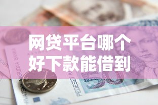 网贷平台哪个好下款能借到钱吗？3000元无门槛借款8个平台推荐