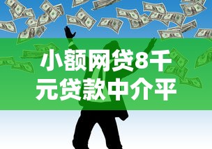小额网贷8千元贷款中介平台，不看征信的贷款平台的6个平台介绍
