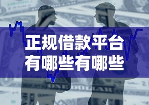 正规借款平台有哪些有哪些？分享8个贷款平台小额贷款