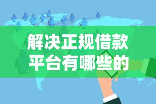 解决正规借款平台有哪些的5个无视黑白户下款的口子分享