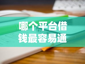 哪个平台借钱最容易通过4000元无门槛本月借款平台力荐！分享小额网贷口子4000元无门槛借款
