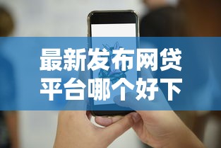 最新发布网贷平台哪个好下款，私人借钱4000元有这8个渠道