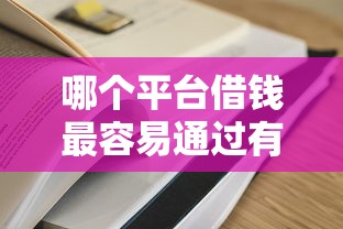 哪个平台借钱最容易通过有哪些？分享8个各种贷款平台