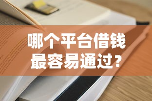 哪个平台借钱最容易通过?十个逾期也不怕的5000块贷款秒下平台 哪个平台借钱最容易通过?十个逾期也不怕的5000块贷款秒下平台
