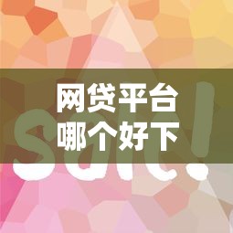网贷平台哪个好下款？7个支持下款到微信的网贷容易通过的平台