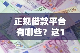 正规借款平台有哪些？这10个黑名单能借钱的平台值得一试